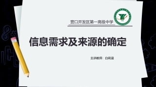 一、信息需求的确定