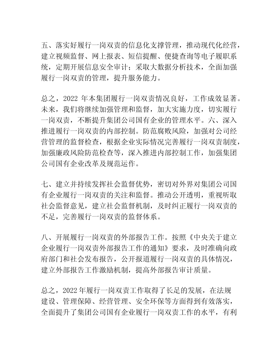 2022年履行一岗双责情况报告工作汇报总结集团公司国有企业_第2页