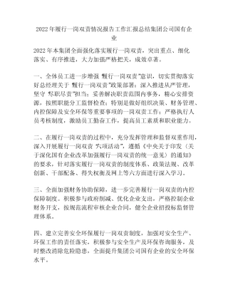 2022年履行一岗双责情况报告工作汇报总结集团公司国有企业