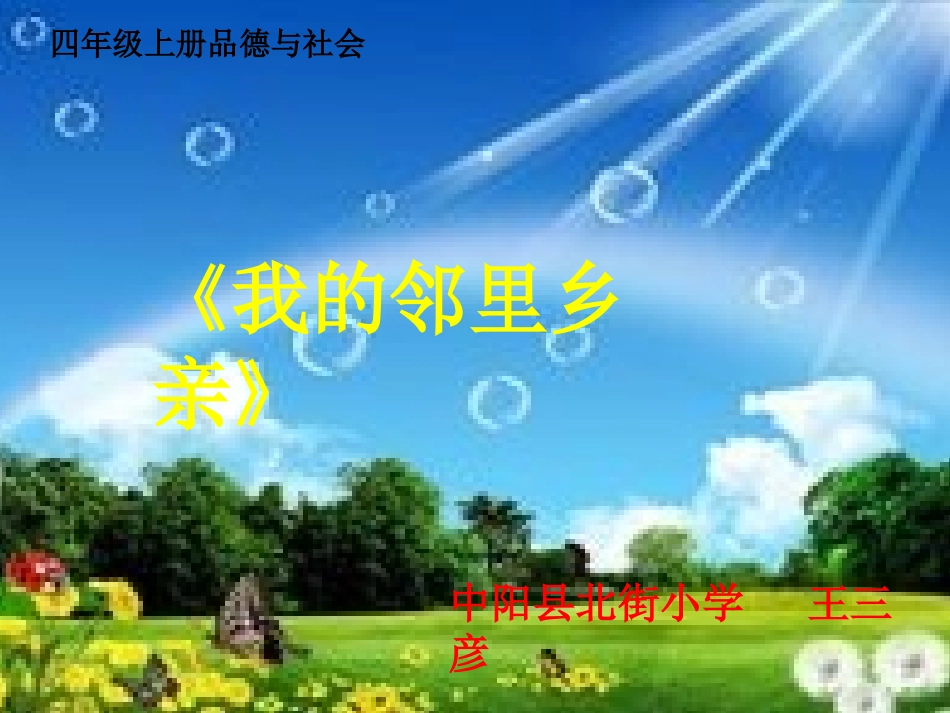 3-我的邻里乡亲_第1页