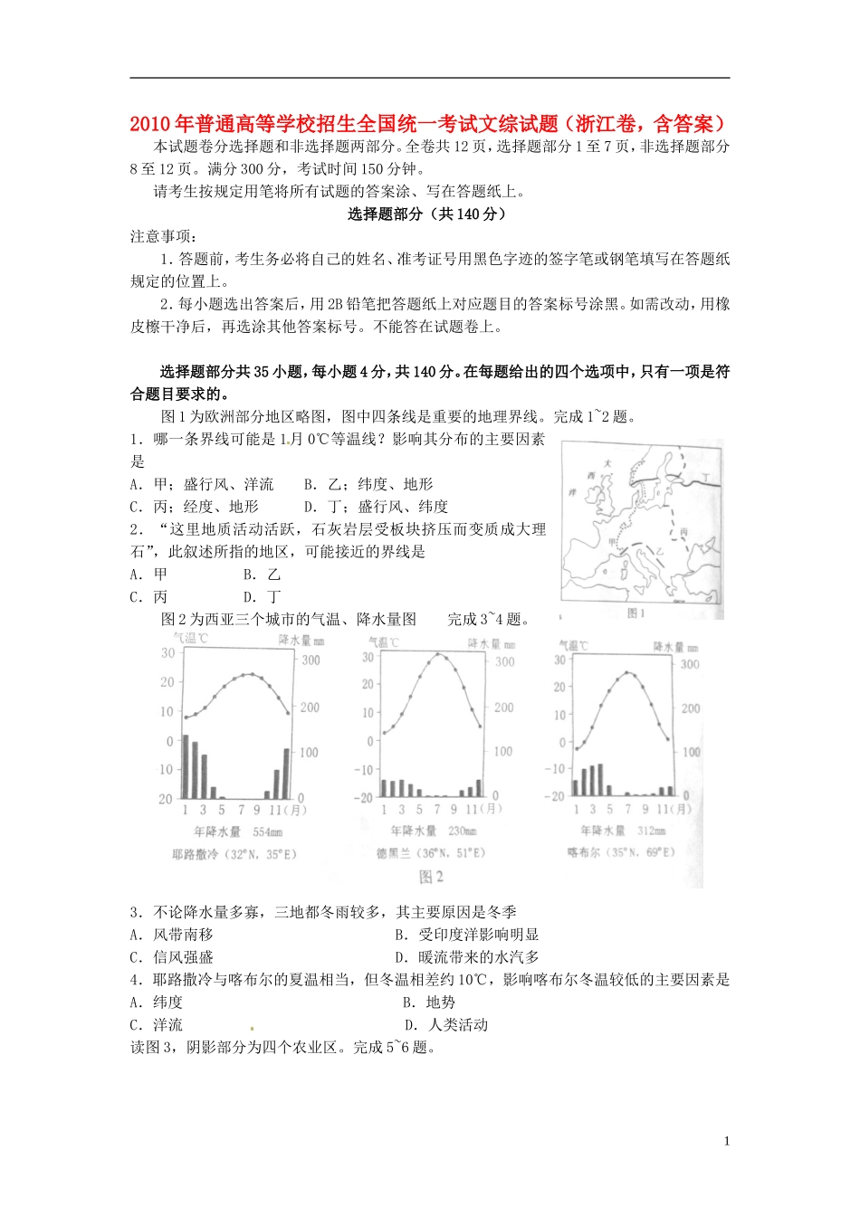 2010年普通高等学校招生全国统一考试文综试题(浙江卷-含答案)_第1页
