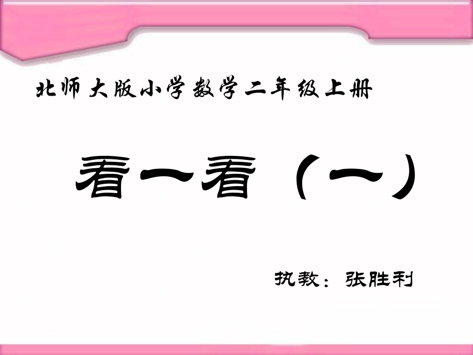 北师大版小学数学二年级上册《看一看》PPT课件_第1页