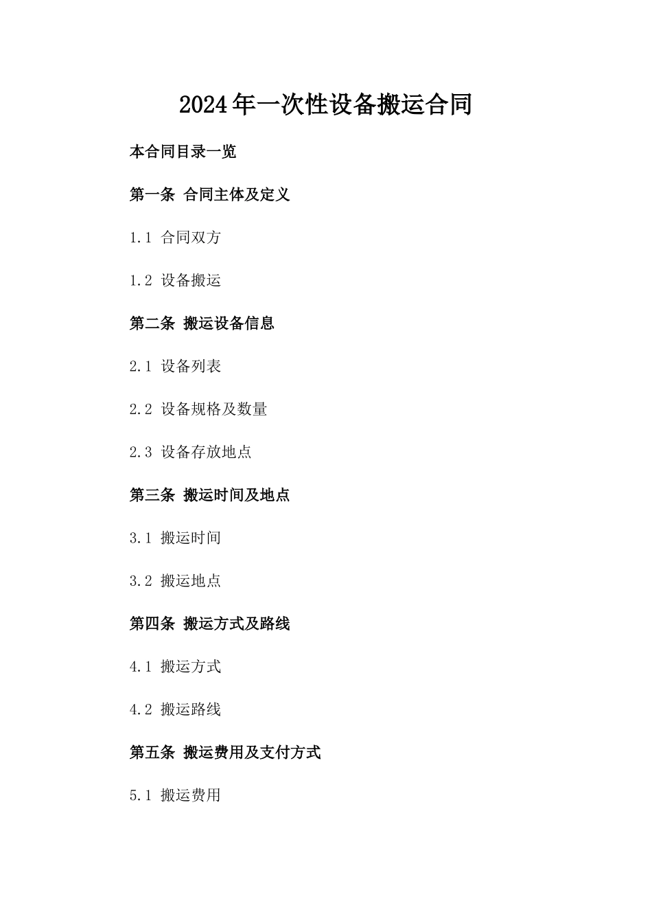 2024年一次性设备搬运合同_第2页