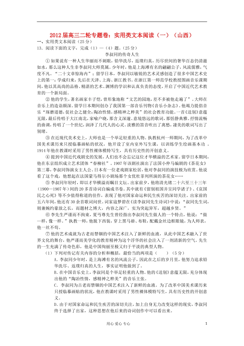 2012届高三语文二轮专题卷-实用类文本阅读(一)(山西)_第1页