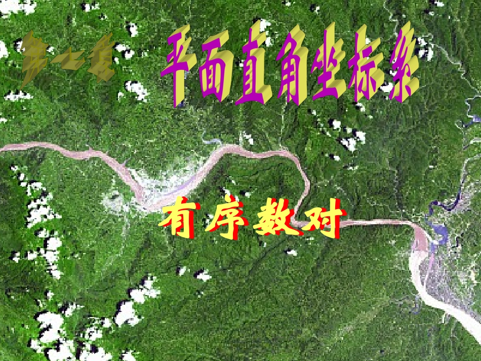 7.1.1-有序数对_第1页