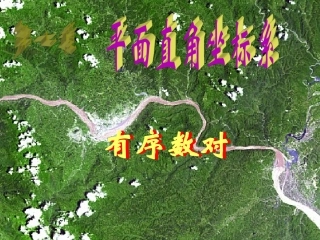 7.1.1-有序数对
