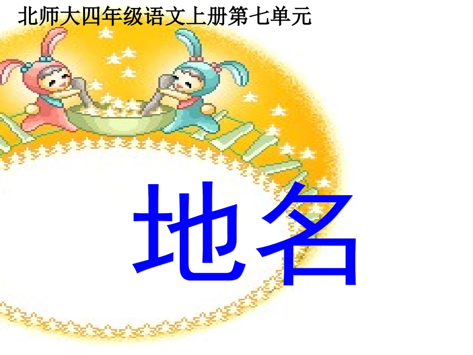 《地名》课件_第2页