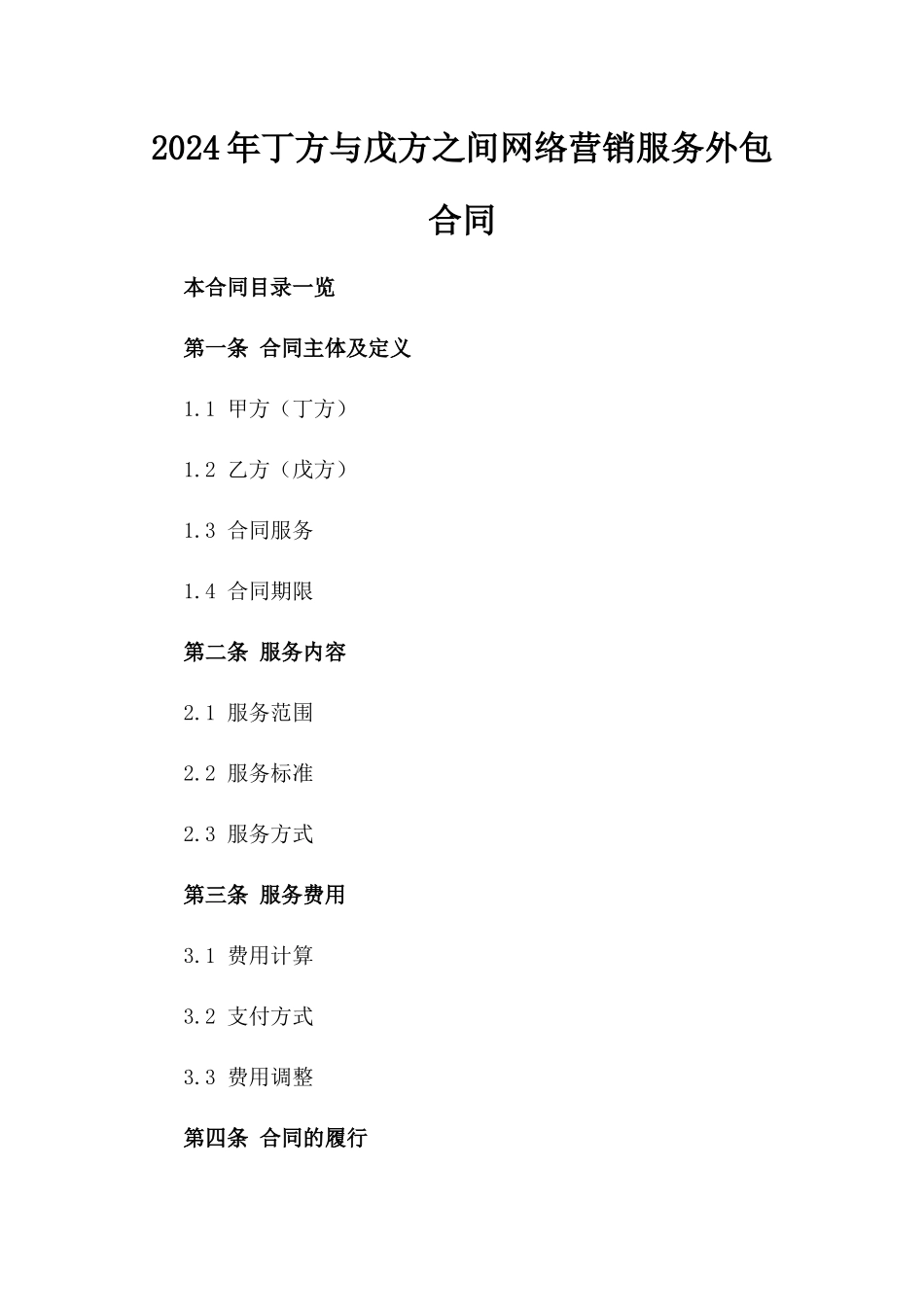 2024年丁方与戊方之间网络营销服务外包合同_第2页