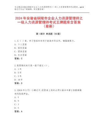 2024年安徽省铜陵市企业人力资源管理师之一级人力资源管理师考试王牌题库含答案（最新）