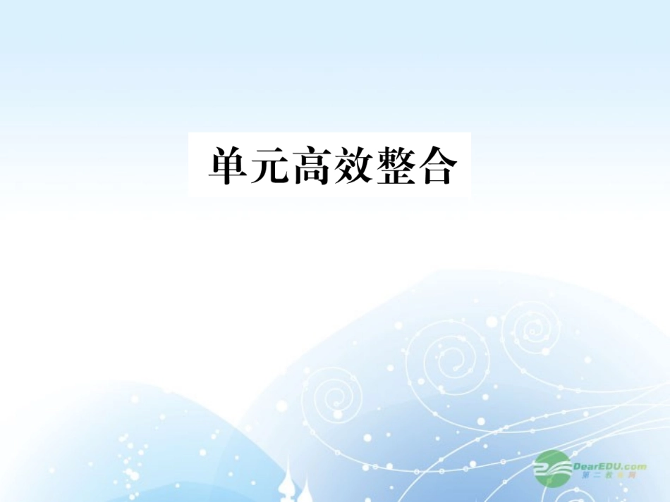 【课堂新坐标】2013届高考历史一轮复习-第16单元-单元高效整合-课件-岳麓版(山东专用)_第1页