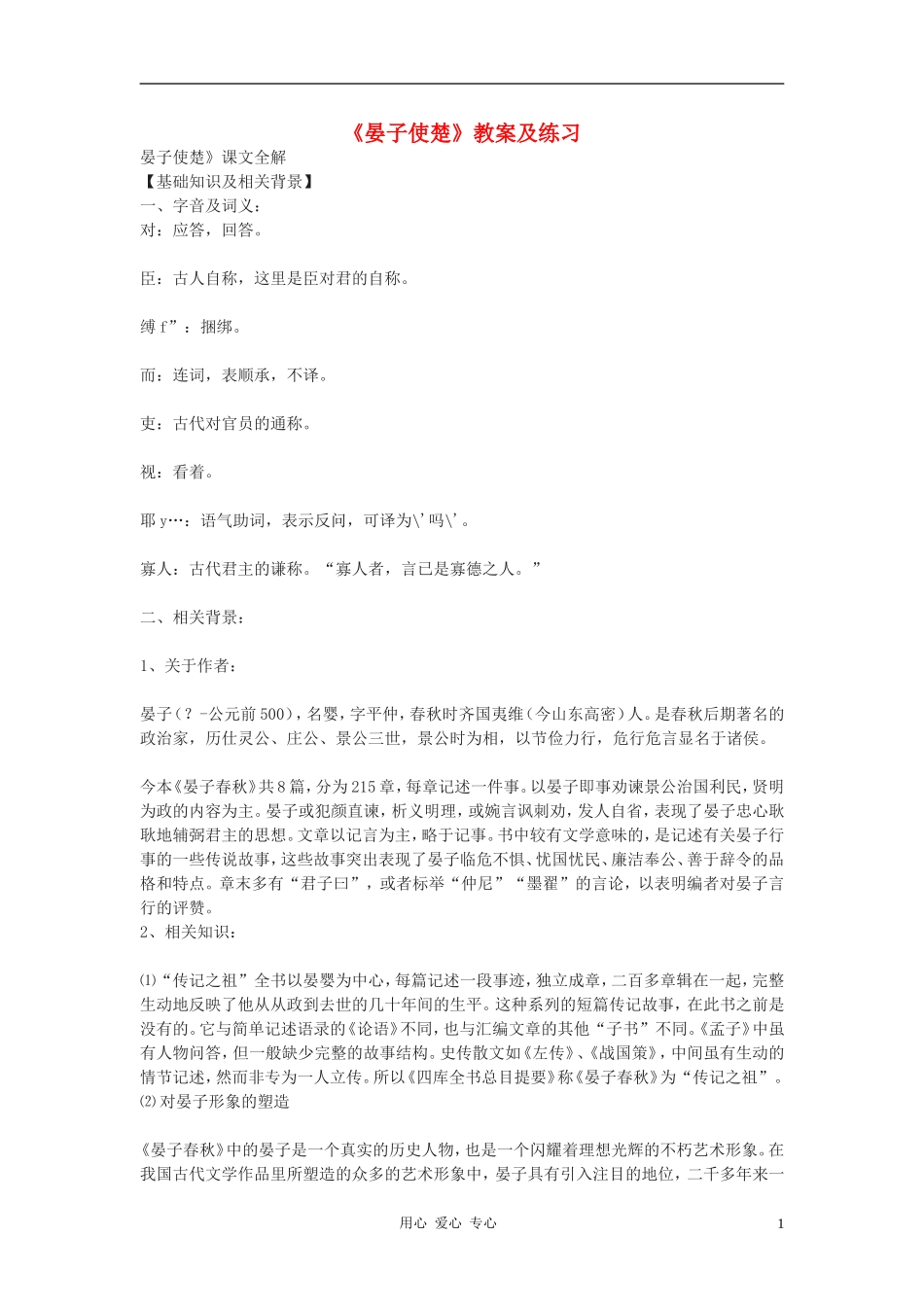 七年级语文上册《晏子使楚》教案及练习-鄂教版_第1页
