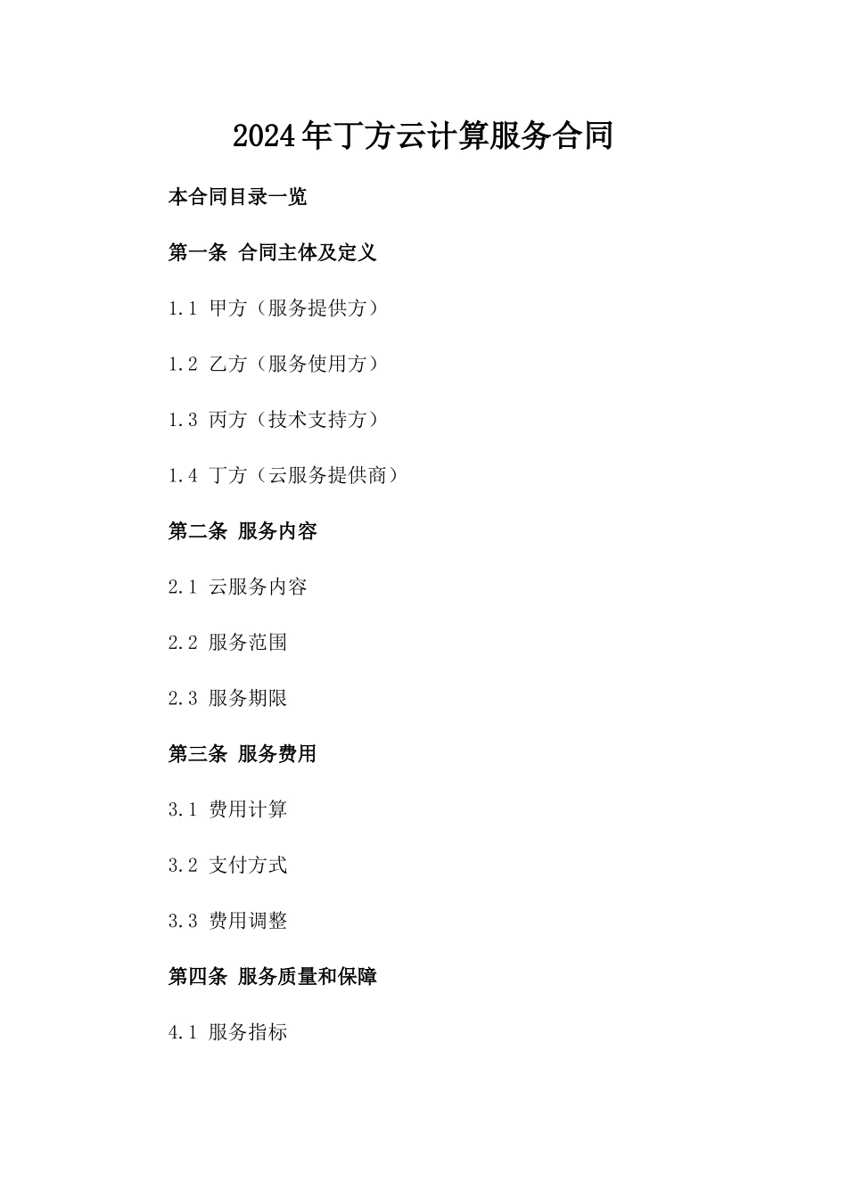 2024年丁方云计算服务合同_第2页