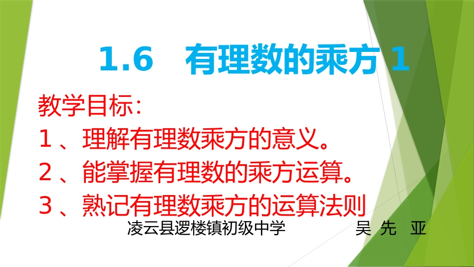 1.6--有理数的乘方1.6有理数的乘方1--七年级-数学_第1页
