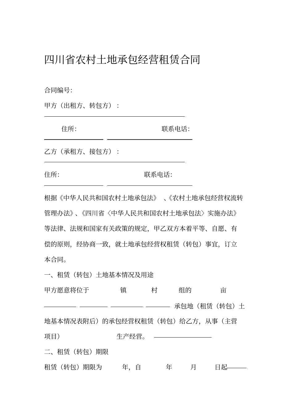 四川农村土地承包经营租赁合同_第1页