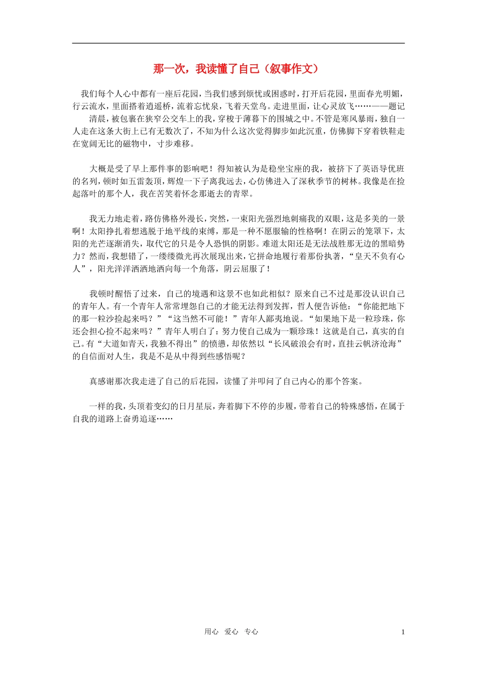 高中语文-那一次-我读懂了自己(叙事作文)素材_第1页