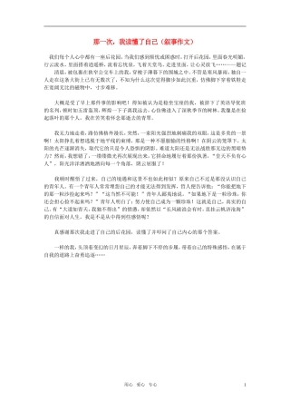 高中语文-那一次-我读懂了自己(叙事作文)素材