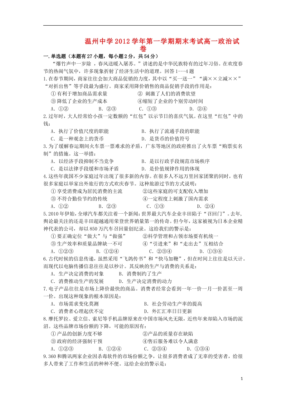 浙江省温州市2012-2013学年高一政治上学期期末试题新人教版_第1页