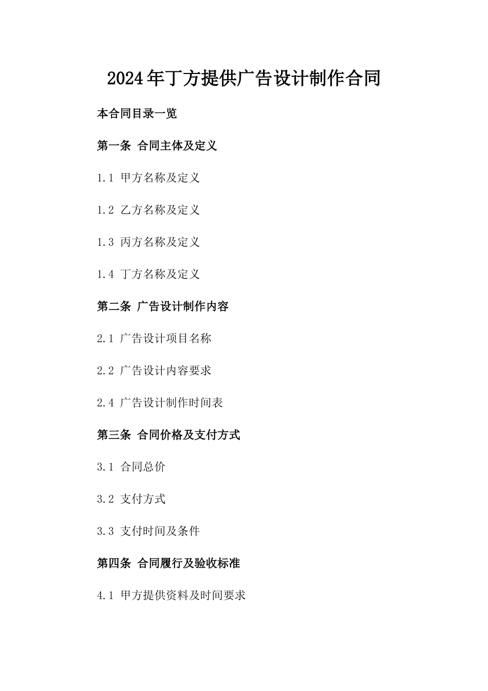 2024年丁方提供广告设计制作合同_第2页