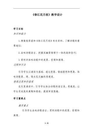 《春江花月夜》教学设计