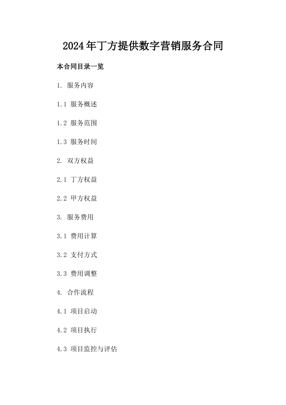 2024年丁方提供数字营销服务合同_第2页