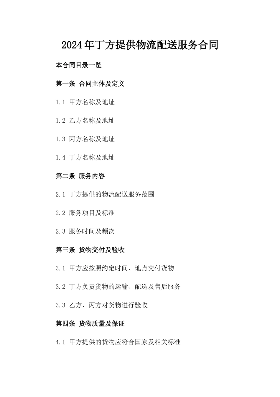 2024年丁方提供物流配送服务合同_第2页