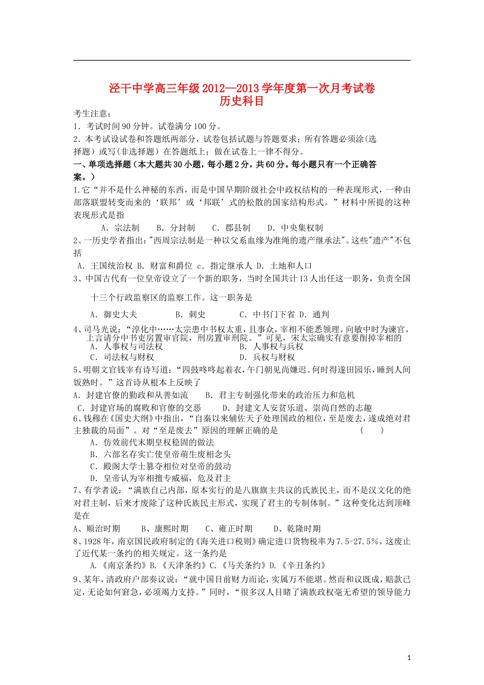 陕西省咸阳市2013届高三历史上学期第一次月考试题新人教版_第1页