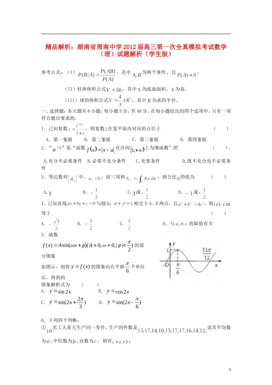 【精品解析】湖南省周南中学2012届高三数学第一次全真模拟考试试题解析-理(学生版)_第1页