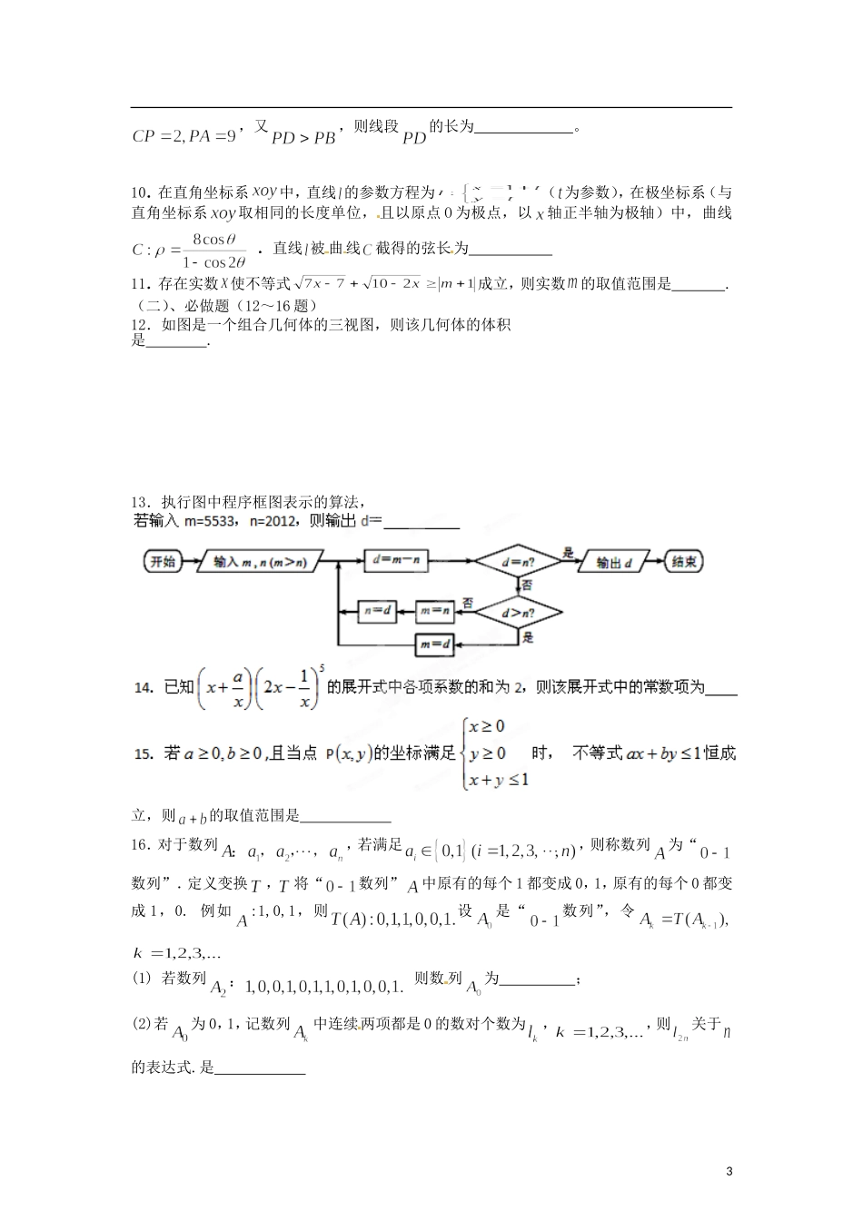 【精品解析】湖南省周南中学2012届高三数学第一次全真模拟考试试题解析-理(学生版)_第3页