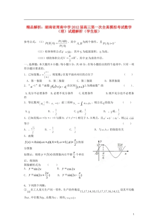 【精品解析】湖南省周南中学2012届高三数学第一次全真模拟考试试题解析-理(学生版)