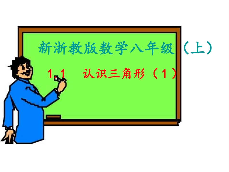 1.1--认识三角形(1)_第1页
