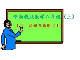 1.1--认识三角形(1)