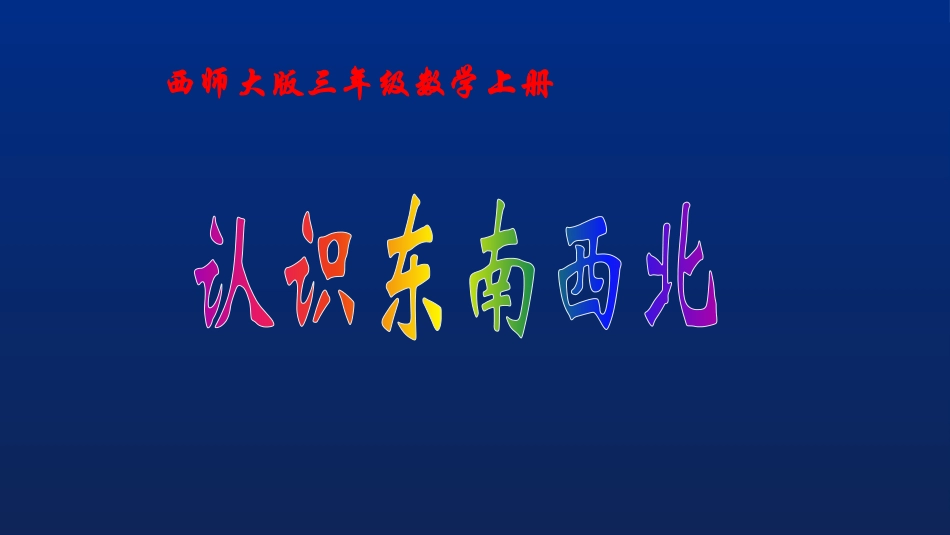 东、南、西、北_第1页