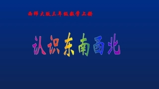 东、南、西、北