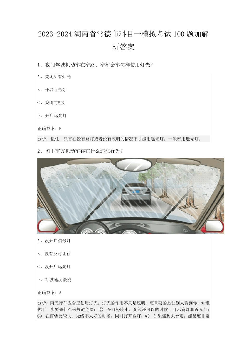 2023-2024湖南省常德市科目一模拟考试100题加解析答案 _第1页