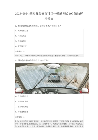 2023-2024湖南省常德市科目一模拟考试100题加解析答案 