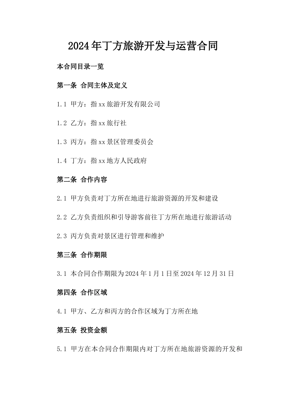 2024年丁方旅游开发与运营合同_第2页