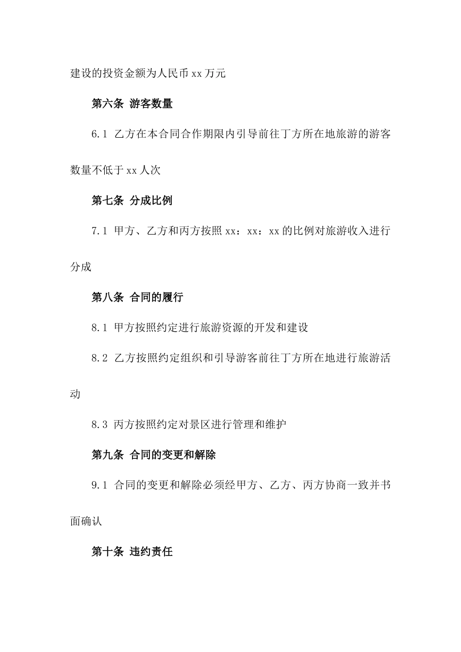 2024年丁方旅游开发与运营合同_第3页