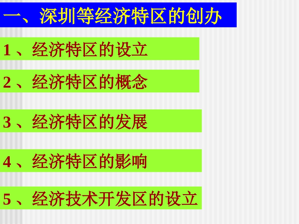第十课对外开放格局的初步形成-(2)_第3页