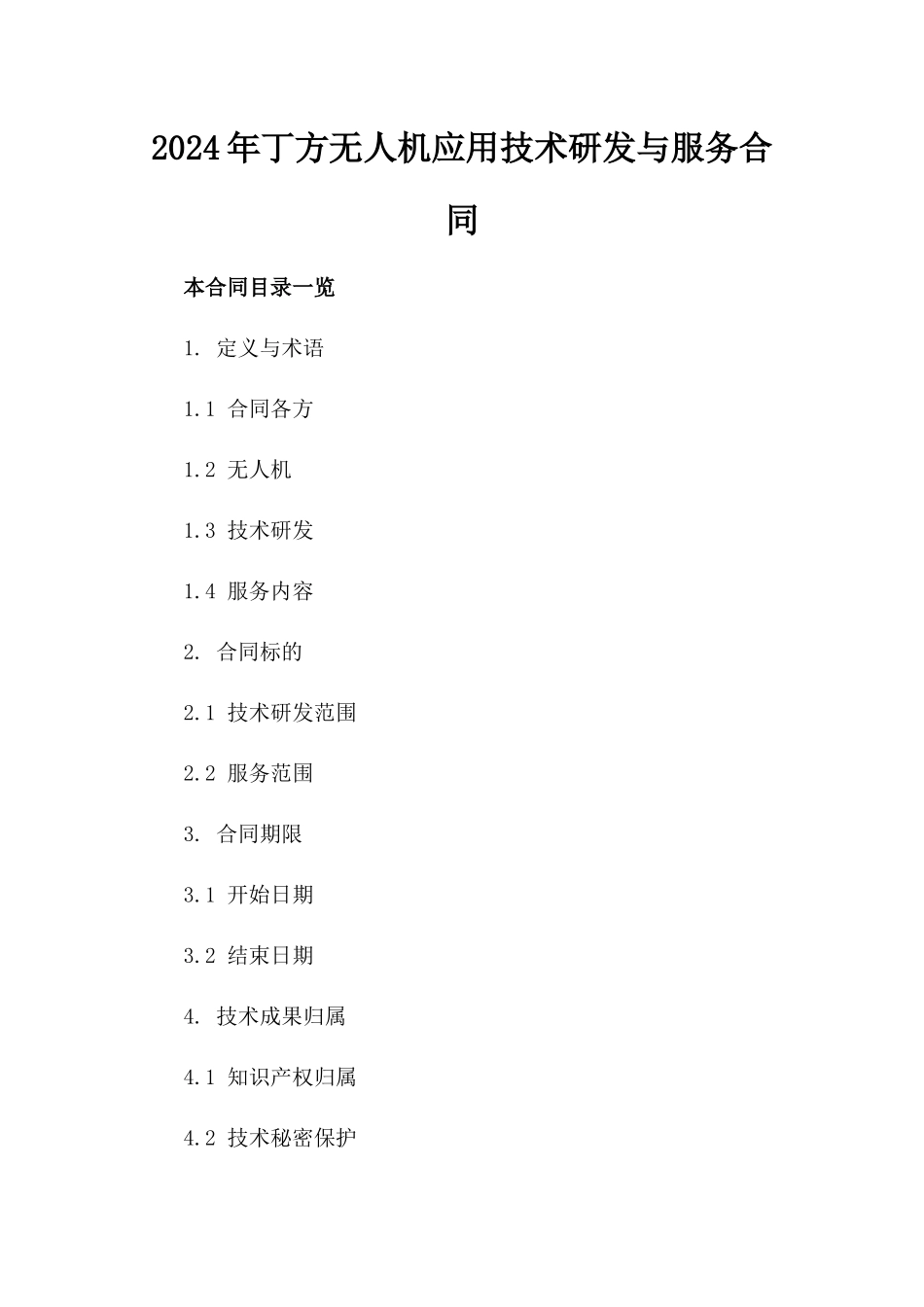 2024年丁方无人机应用技术研发与服务合同_第2页
