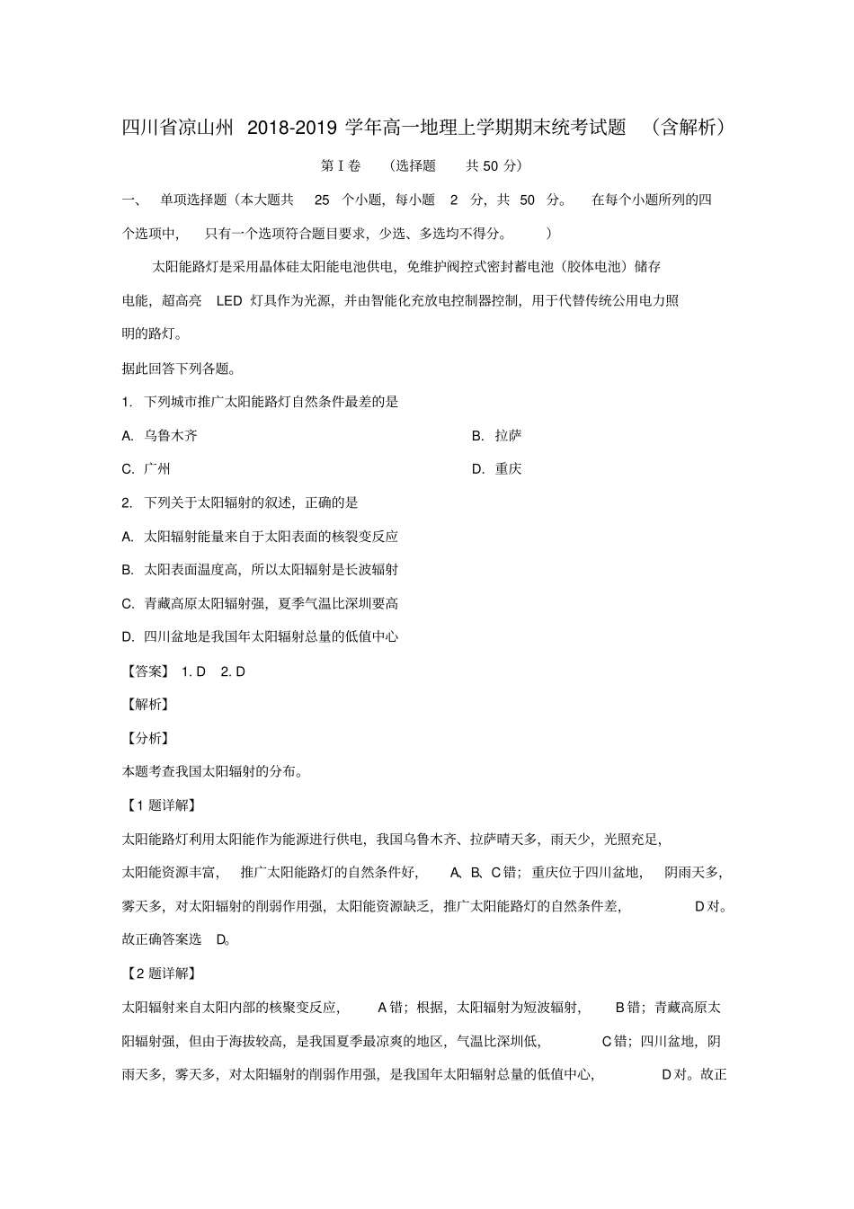 四川凉山州2018_2019学年高一地理上学期期末统考试题含解析_第1页