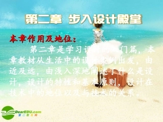 高一通用技术-第二章-第一节-揭开设计的面纱精品课件