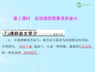 【优化课堂】2012年九年级政治-第四单元-4.2-第2课时-实现理想需要艰苦奋斗课件-粤教版