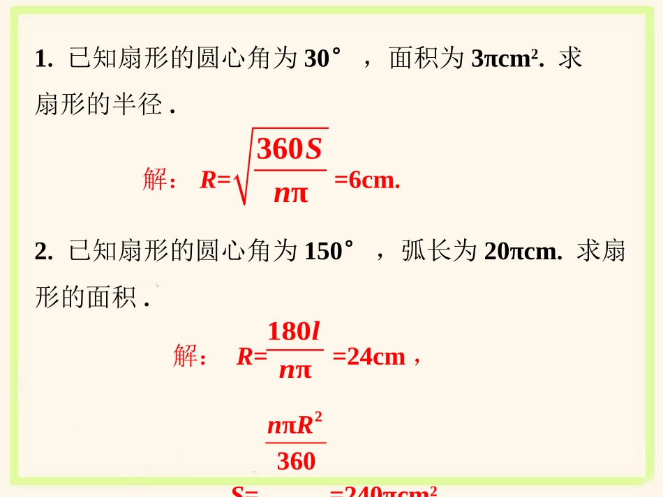 课外例题2-弧长与扇形面积_第1页