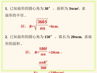 课外例题2-弧长与扇形面积