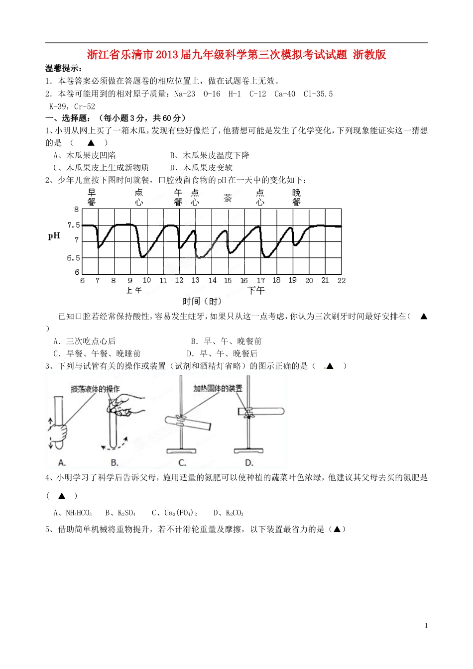 浙江省乐清市2013届九年级科学第三次模拟考试试题-浙教版_第1页