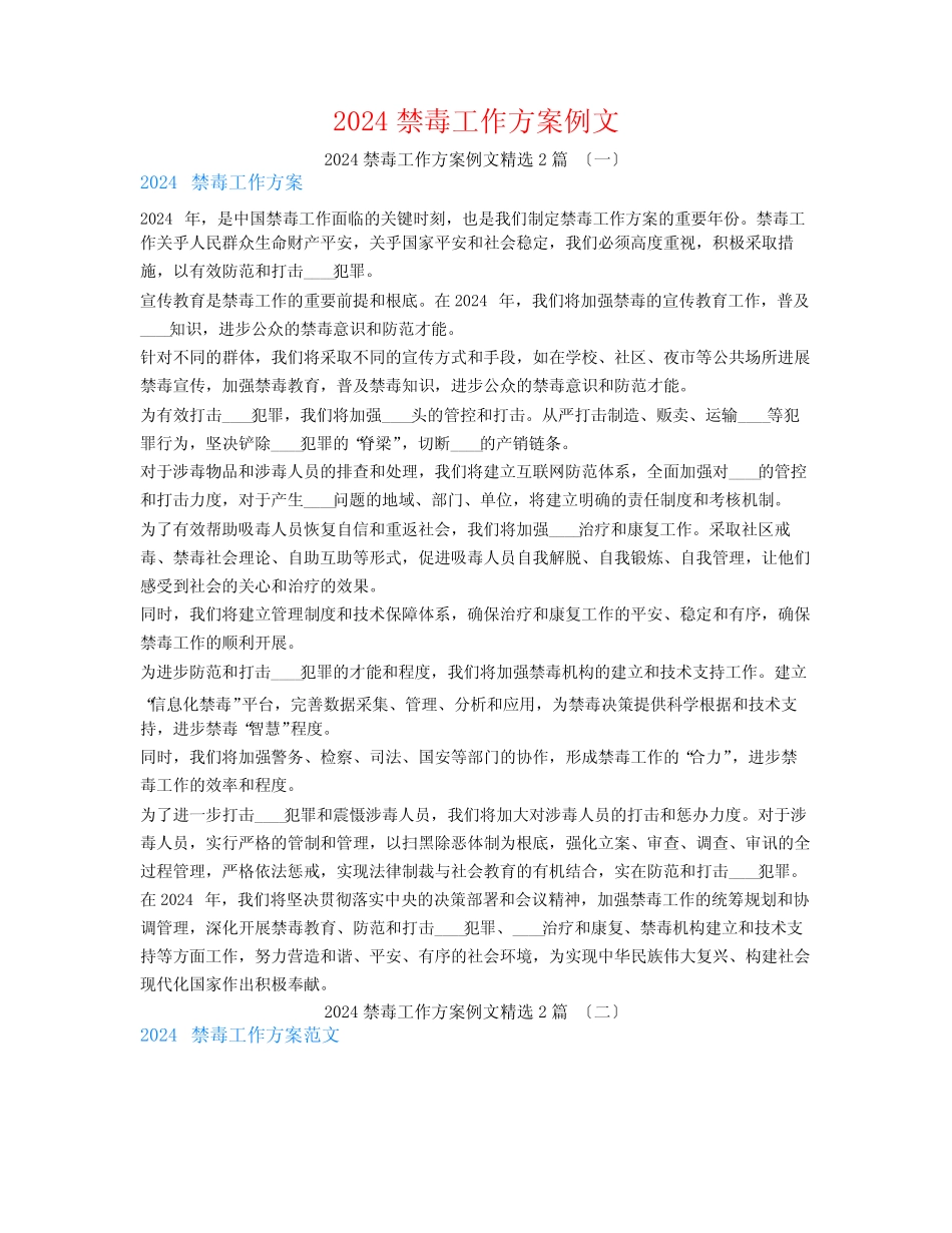 2024禁毒工作计划例文2篇_第1页