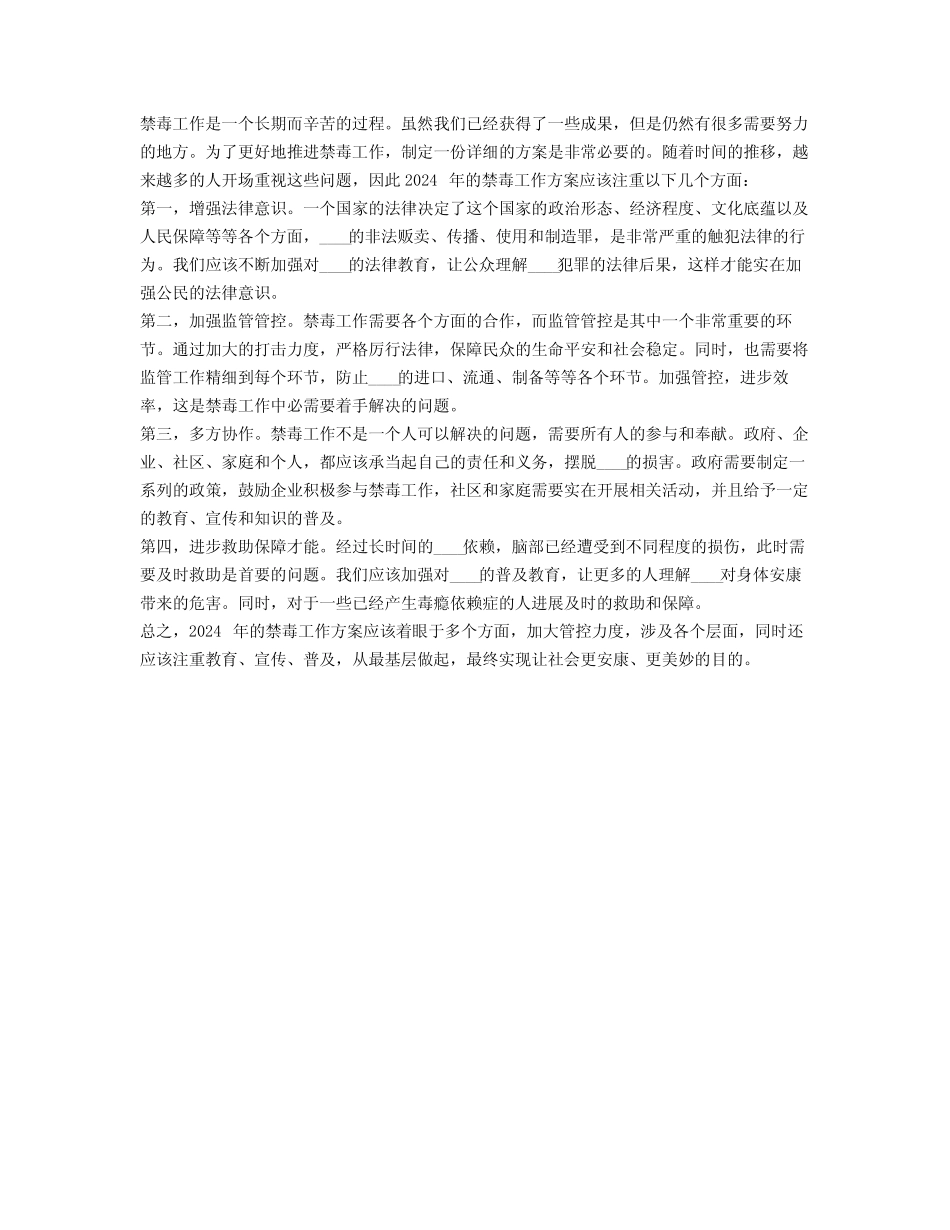 2024禁毒工作计划例文2篇_第2页