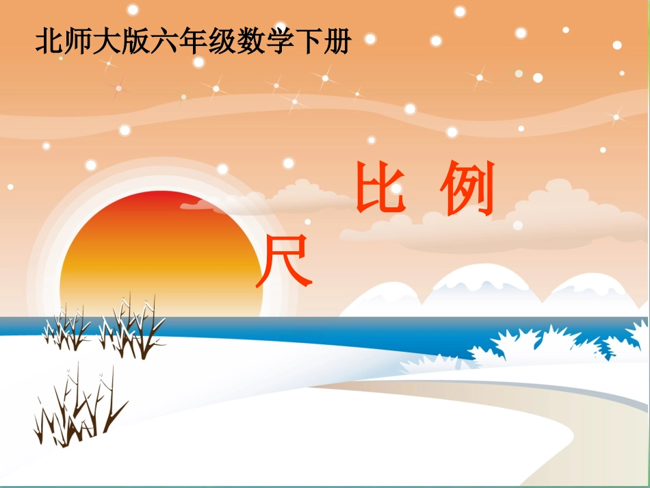 《比例尺》课件_第1页