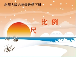 《比例尺》课件