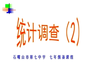 10.1.2-抽样调查